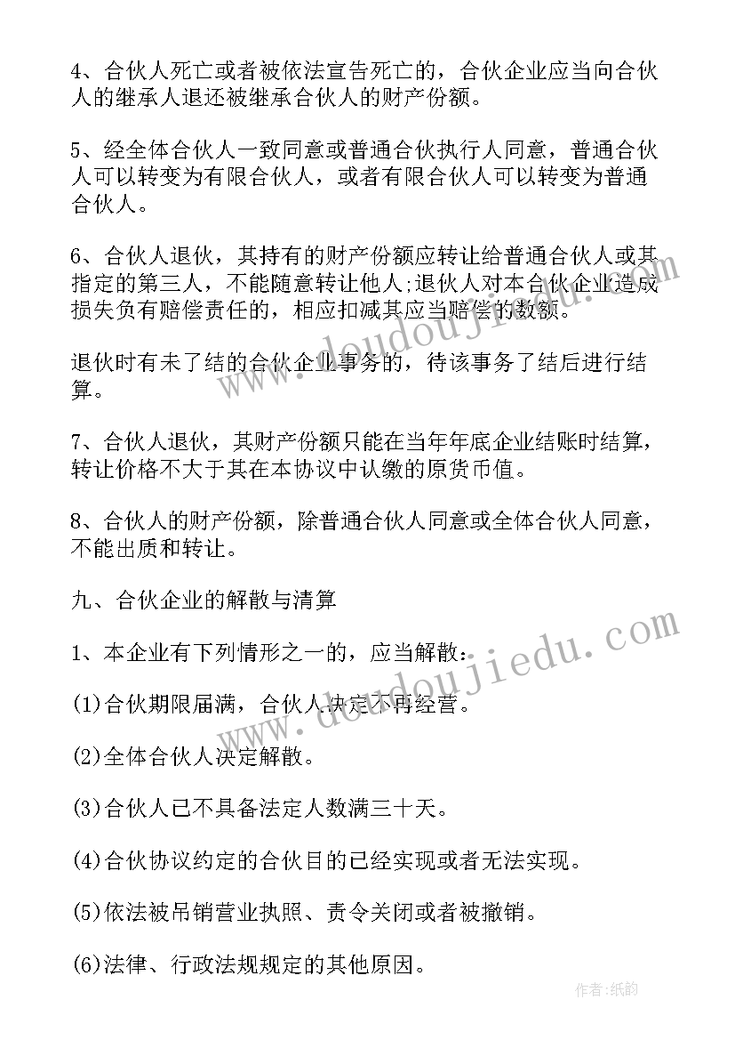 2023年合伙协议有限合伙企业章程 有限合伙协议(通用7篇)