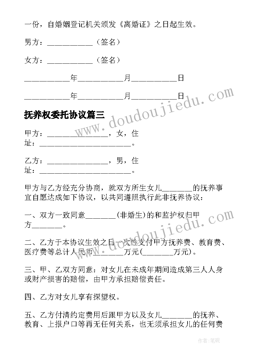 最新抚养权委托协议 抚养权协议书(实用5篇)