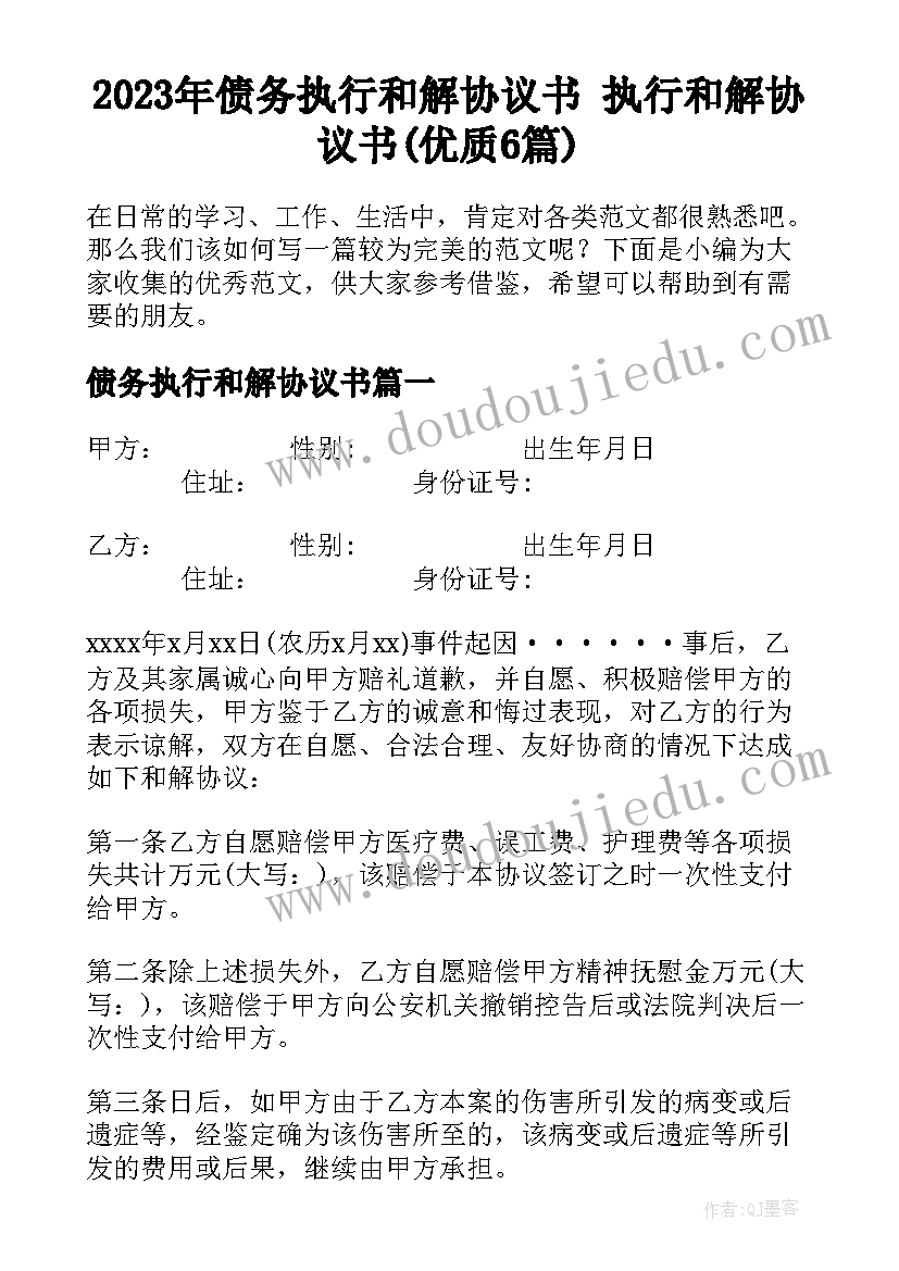 2023年债务执行和解协议书 执行和解协议书(优质6篇)