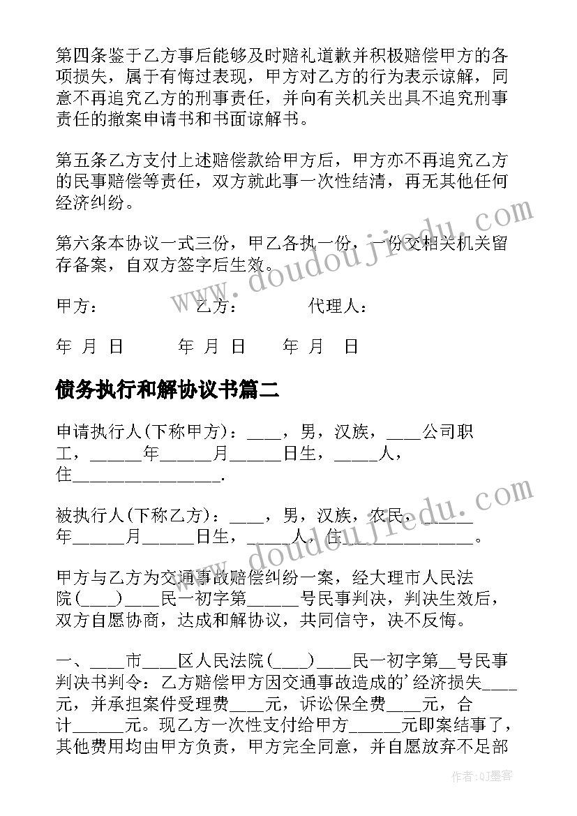 2023年债务执行和解协议书 执行和解协议书(优质6篇)