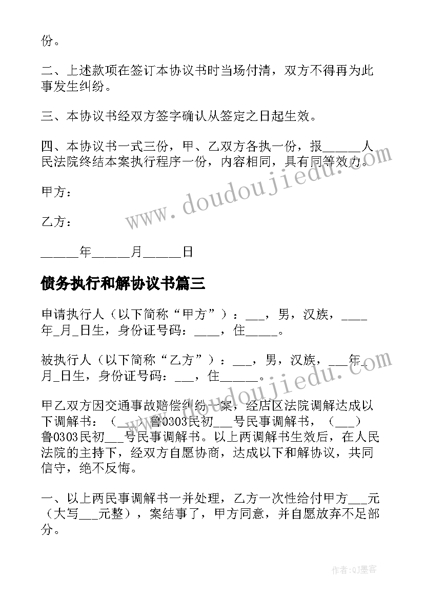 2023年债务执行和解协议书 执行和解协议书(优质6篇)