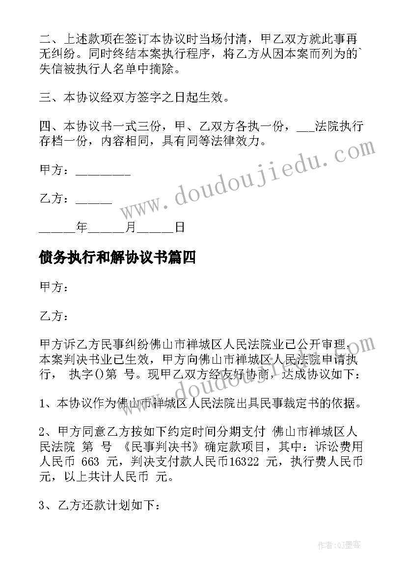 2023年债务执行和解协议书 执行和解协议书(优质6篇)