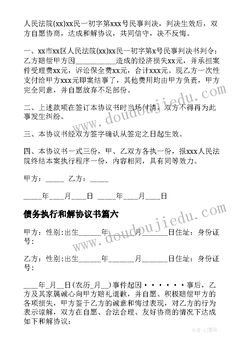 2023年债务执行和解协议书 执行和解协议书(优质6篇)