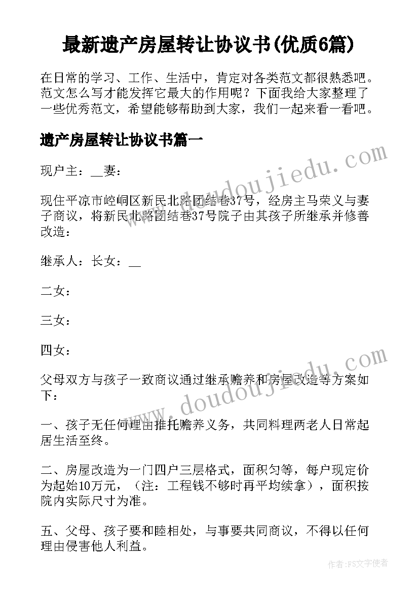 最新遗产房屋转让协议书(优质6篇)