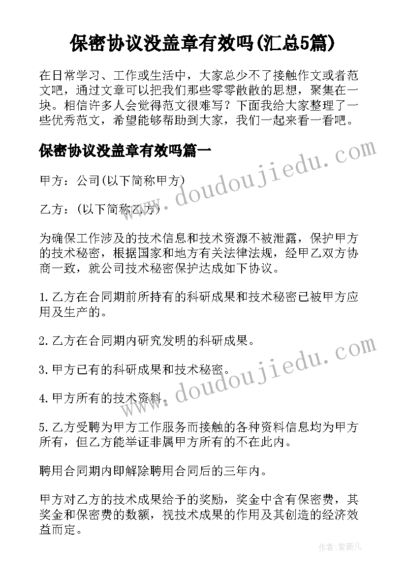 保密协议没盖章有效吗(汇总5篇)