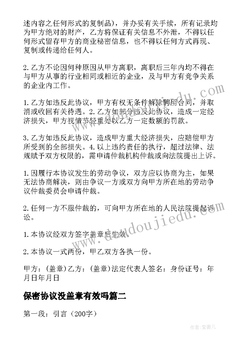 保密协议没盖章有效吗(汇总5篇)