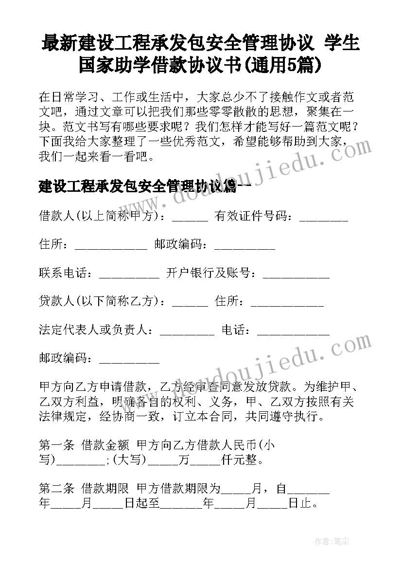 最新建设工程承发包安全管理协议 学生国家助学借款协议书(通用5篇)