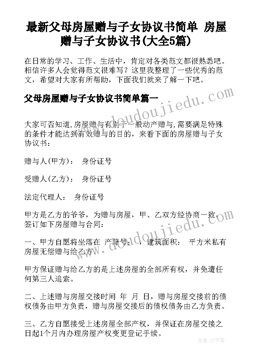 最新父母房屋赠与子女协议书简单 房屋赠与子女协议书(大全5篇)