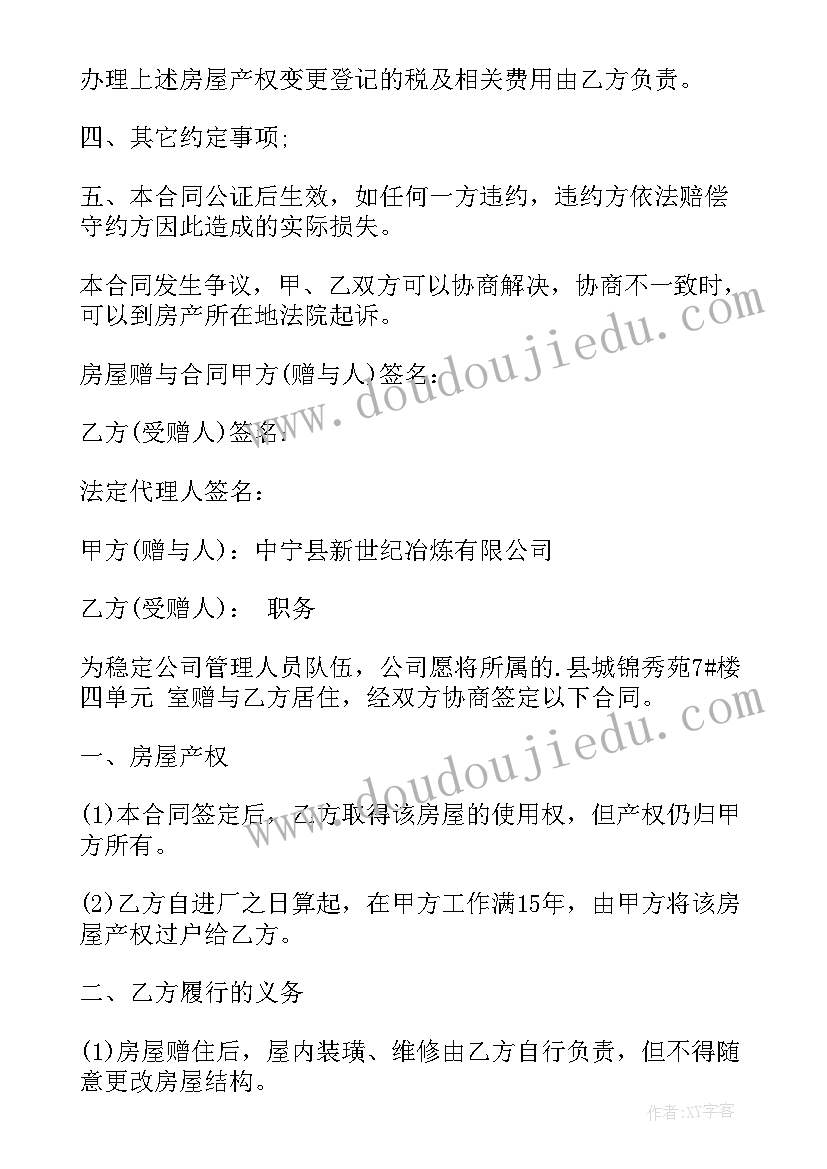 最新父母房屋赠与子女协议书简单 房屋赠与子女协议书(大全5篇)