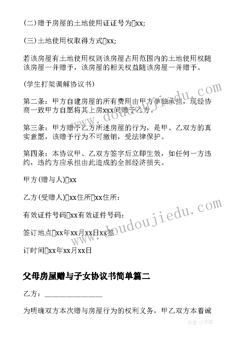 最新父母房屋赠与子女协议书简单 房屋赠与子女协议书(大全5篇)