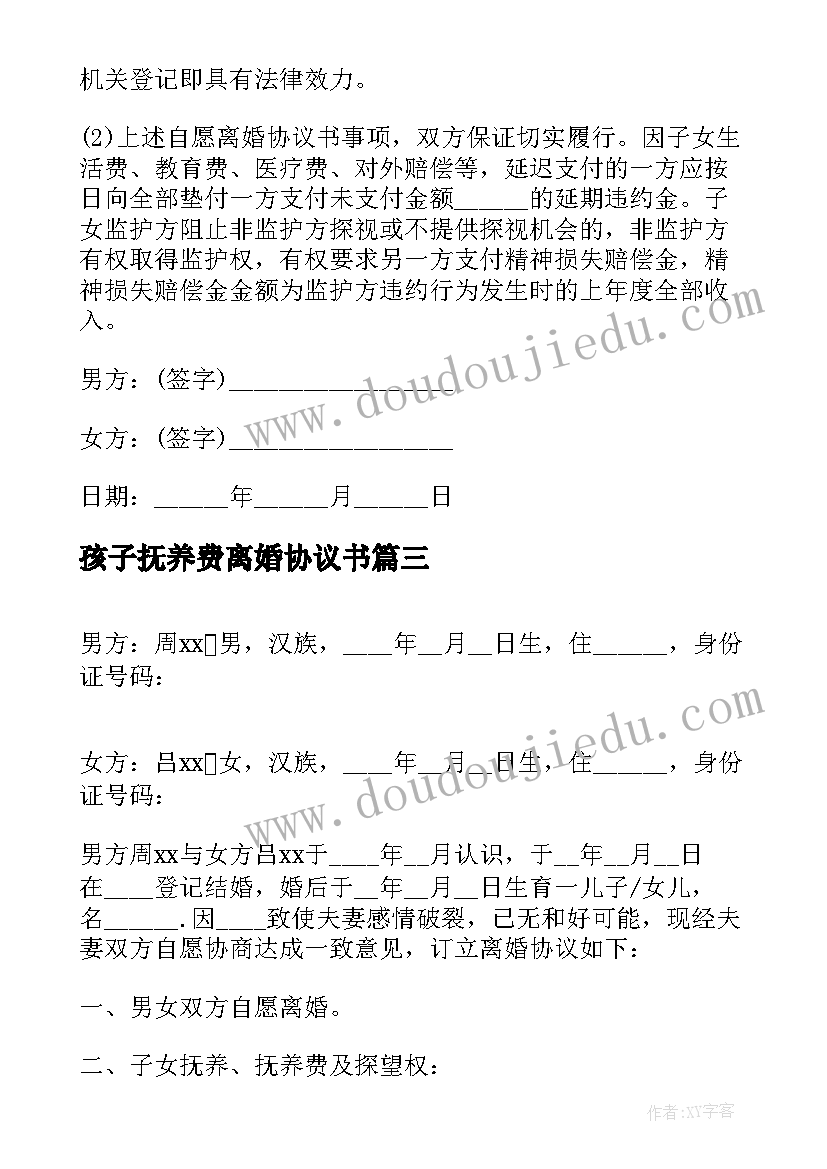 最新孩子抚养费离婚协议书(模板10篇)