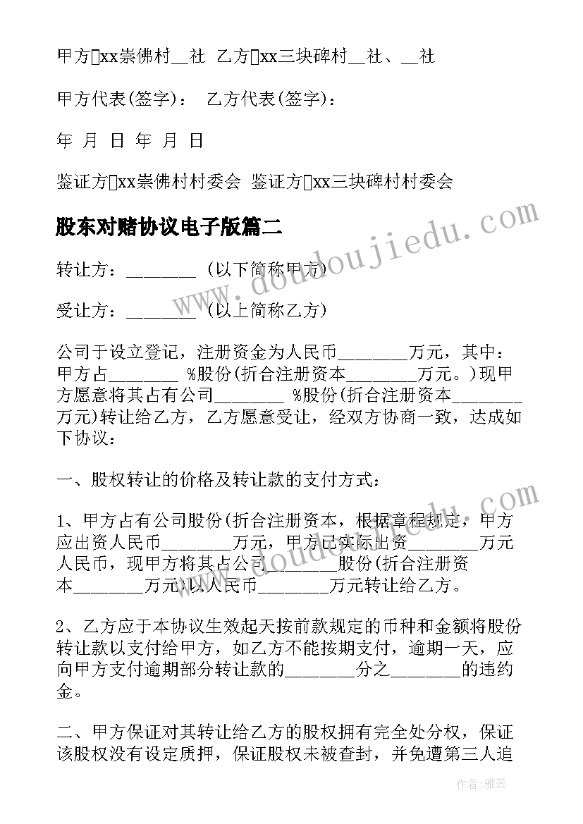 最新股东对赌协议电子版(优质9篇)