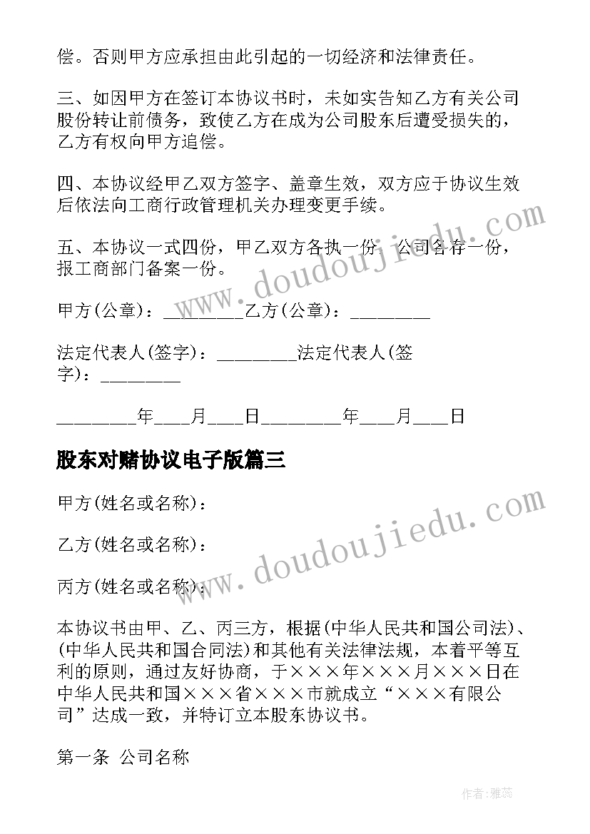 最新股东对赌协议电子版(优质9篇)