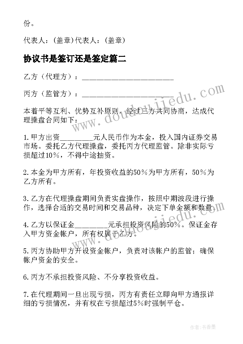 最新协议书是签订还是签定(汇总7篇)