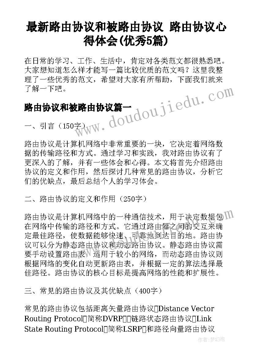 最新路由协议和被路由协议 路由协议心得体会(优秀5篇)