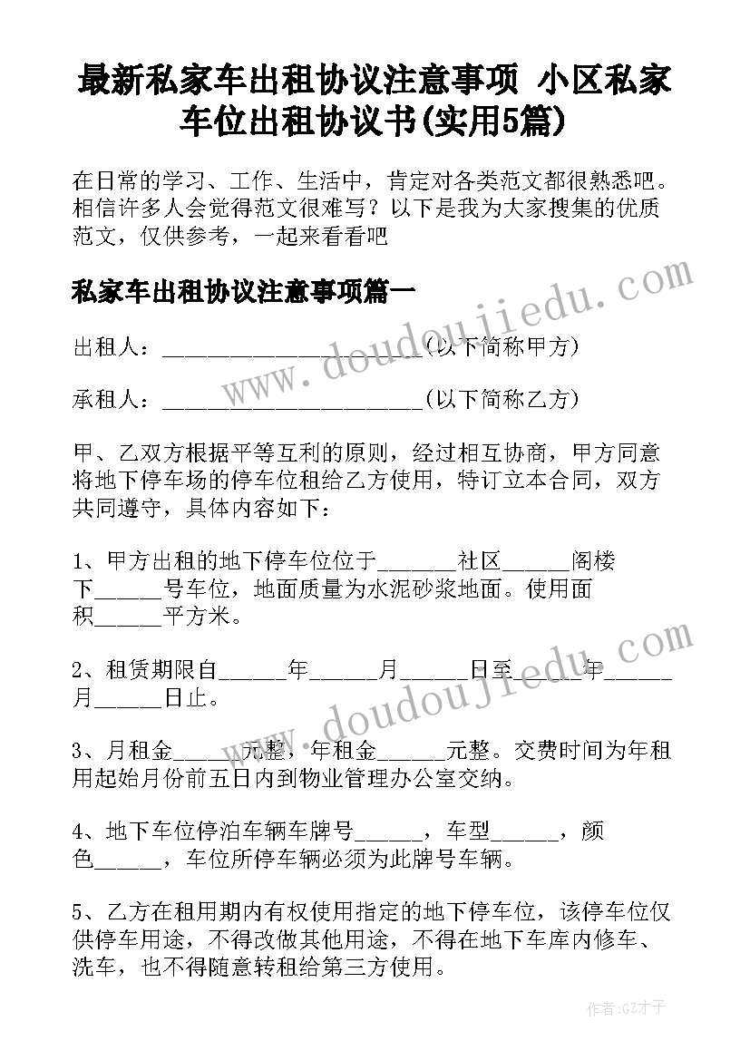 最新私家车出租协议注意事项 小区私家车位出租协议书(实用5篇)