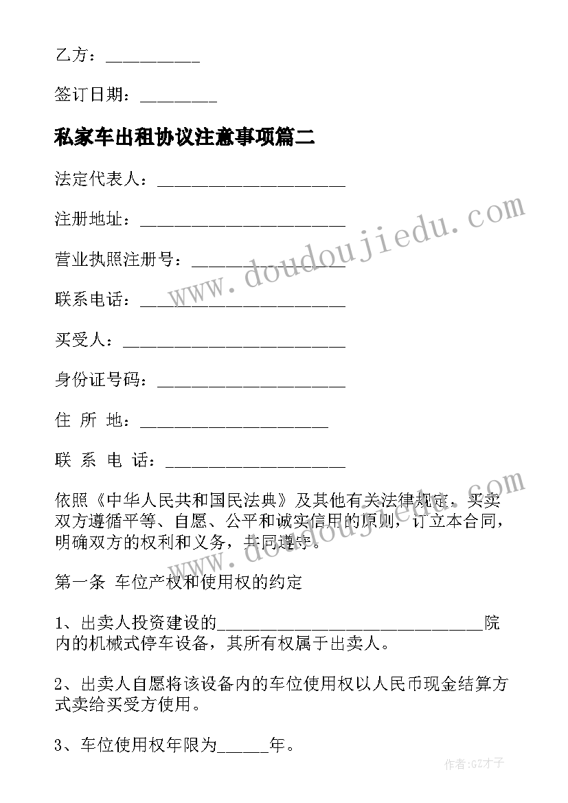 最新私家车出租协议注意事项 小区私家车位出租协议书(实用5篇)