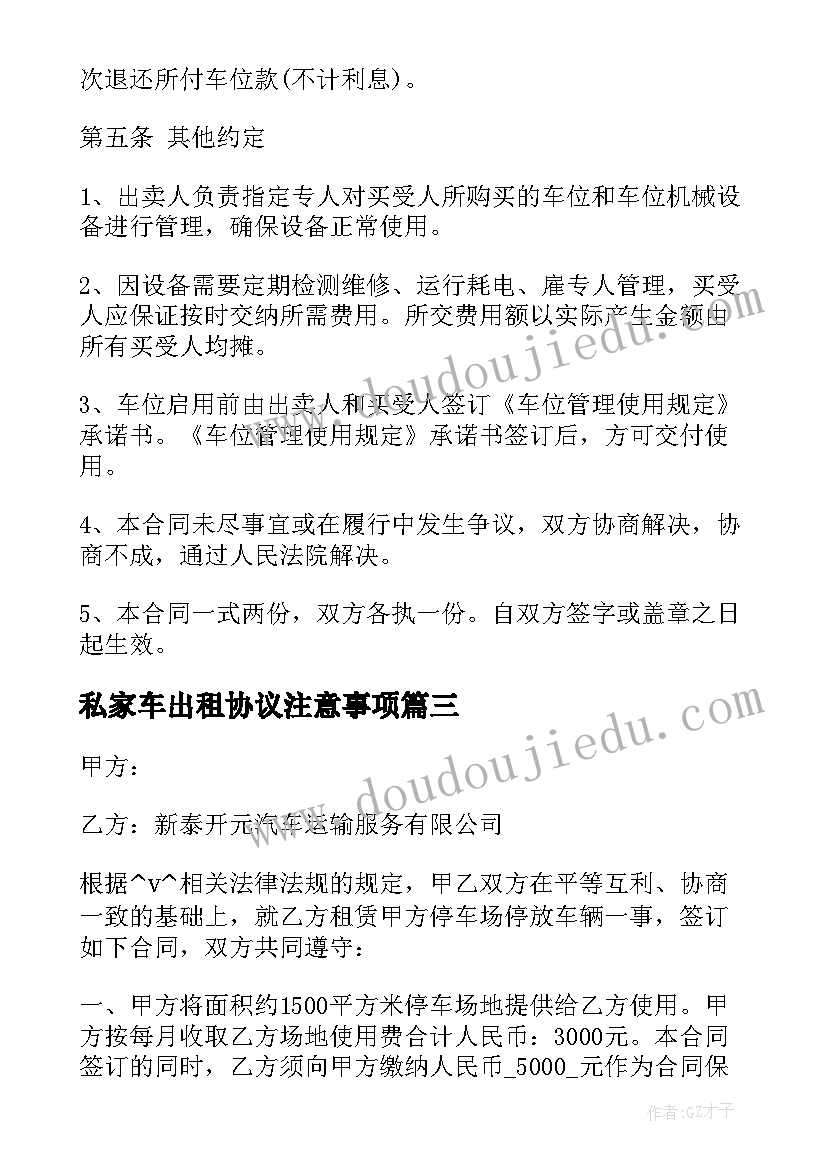 最新私家车出租协议注意事项 小区私家车位出租协议书(实用5篇)