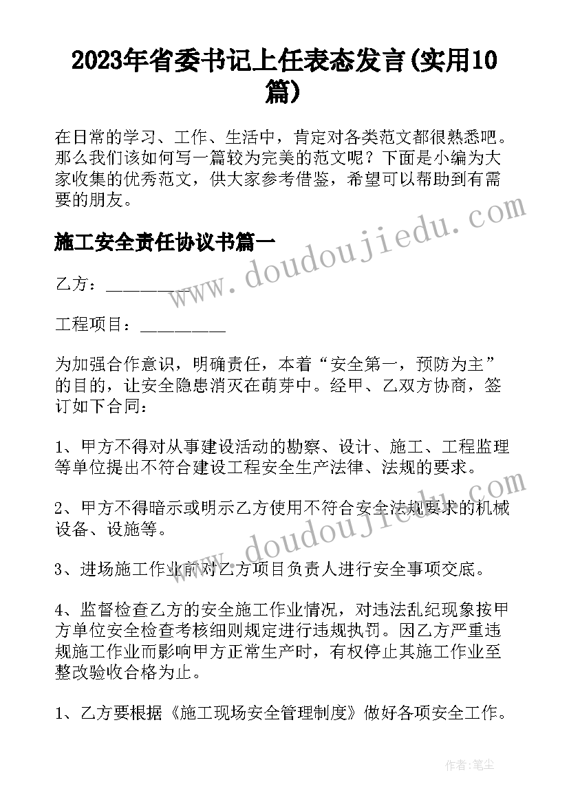 2023年省委书记上任表态发言(实用10篇)