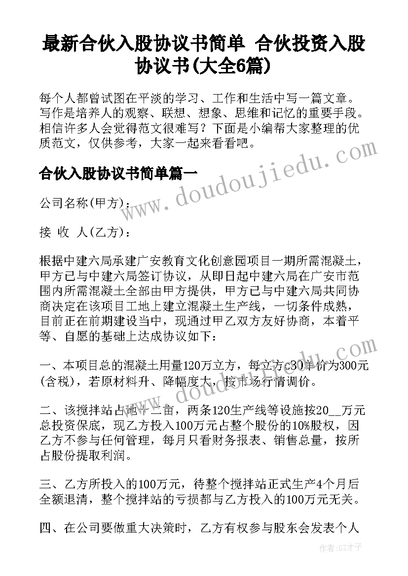 最新合伙入股协议书简单 合伙投资入股协议书(大全6篇)