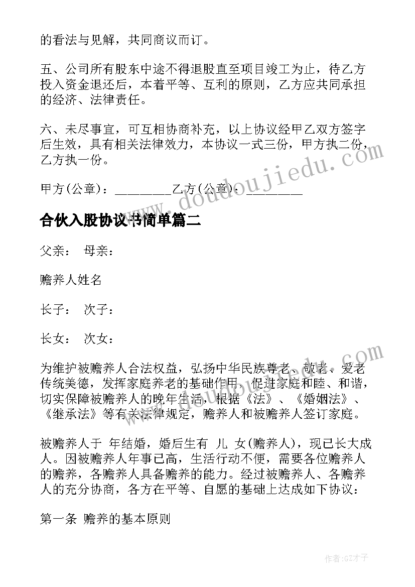 最新合伙入股协议书简单 合伙投资入股协议书(大全6篇)