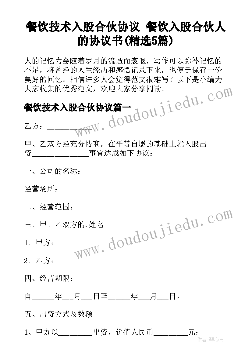 餐饮技术入股合伙协议 餐饮入股合伙人的协议书(精选5篇)