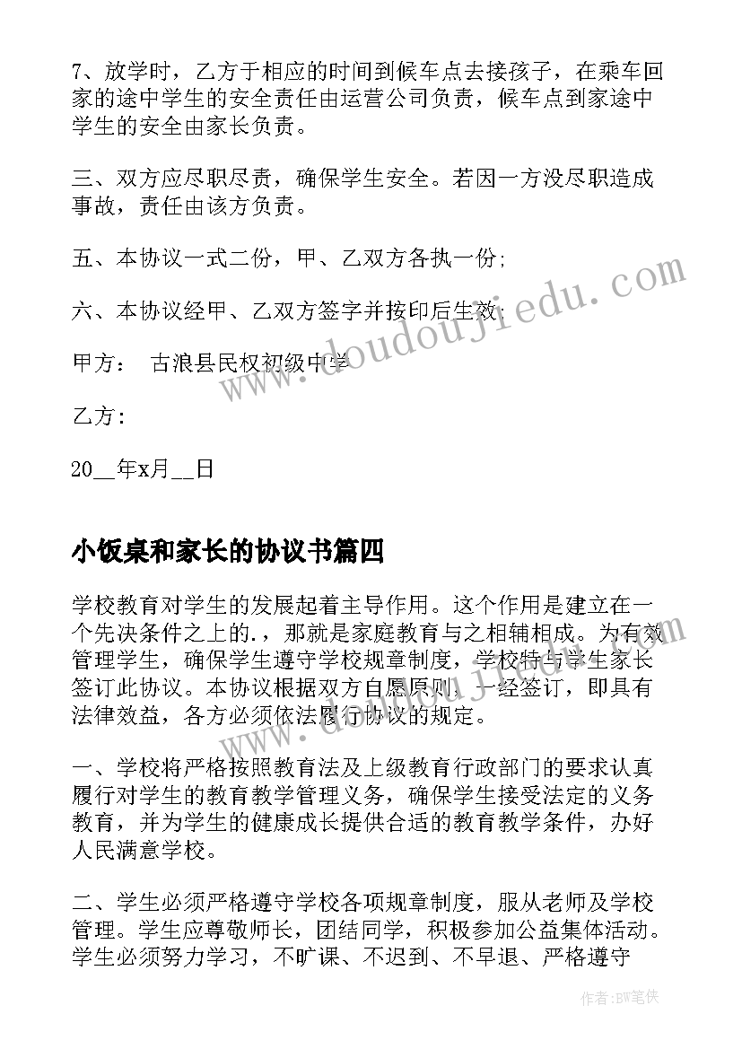 小饭桌和家长的协议书(优秀5篇)