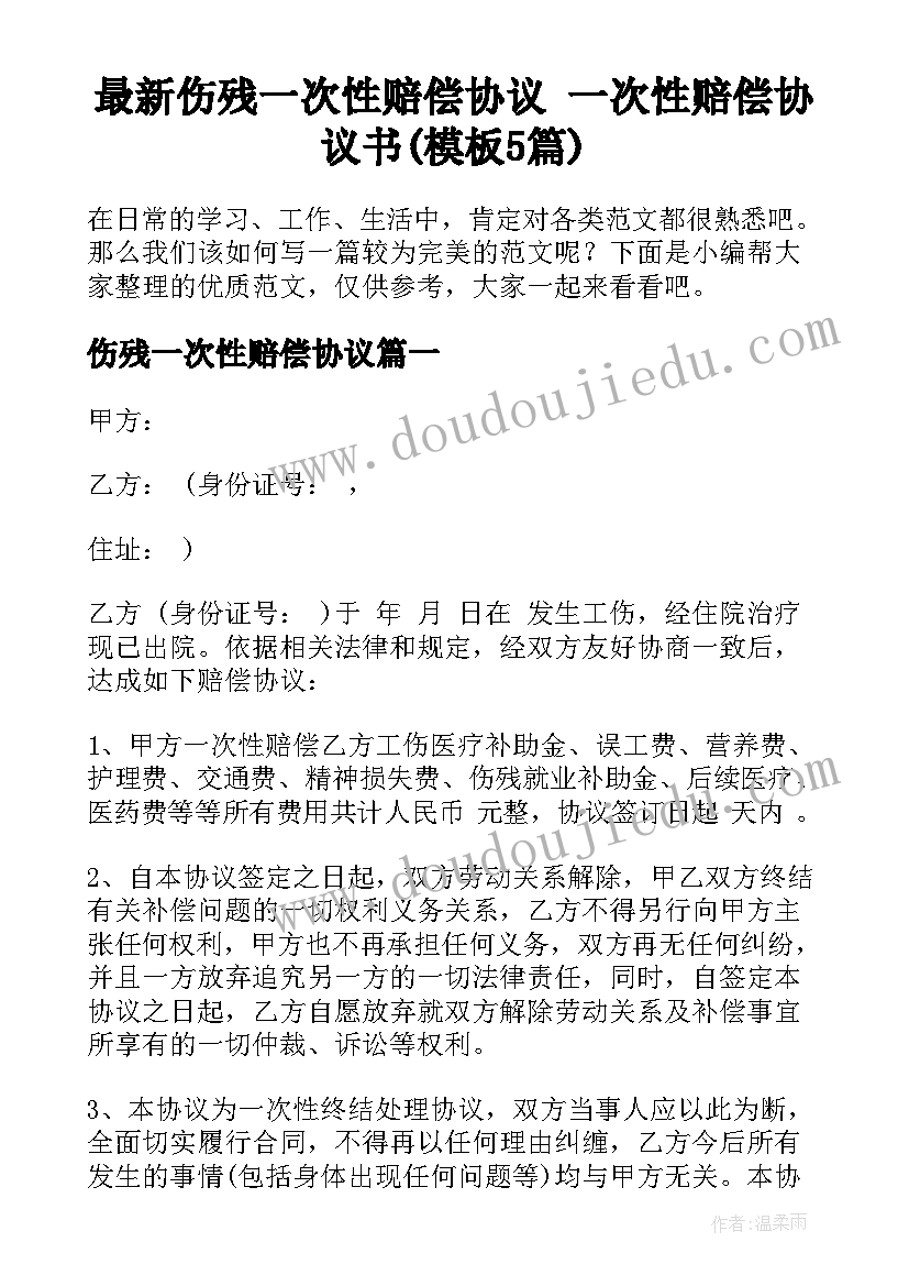 最新伤残一次性赔偿协议 一次性赔偿协议书(模板5篇)