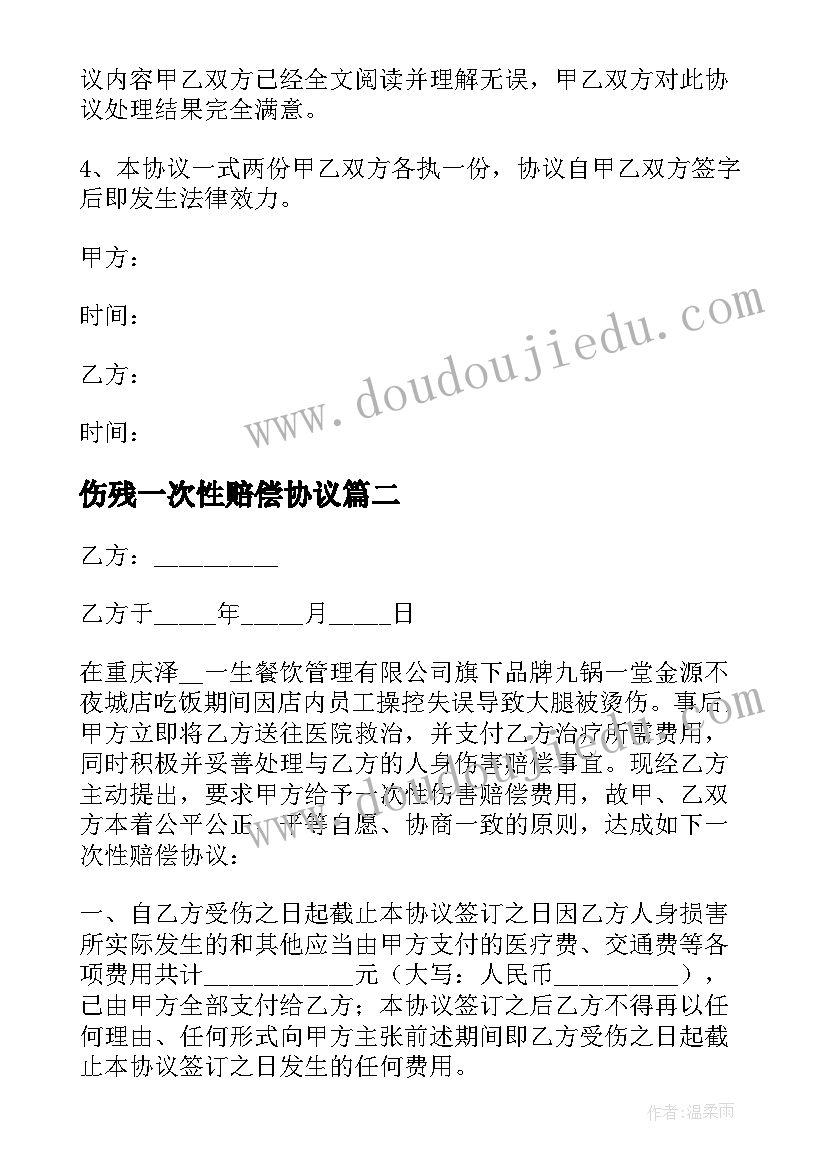 最新伤残一次性赔偿协议 一次性赔偿协议书(模板5篇)