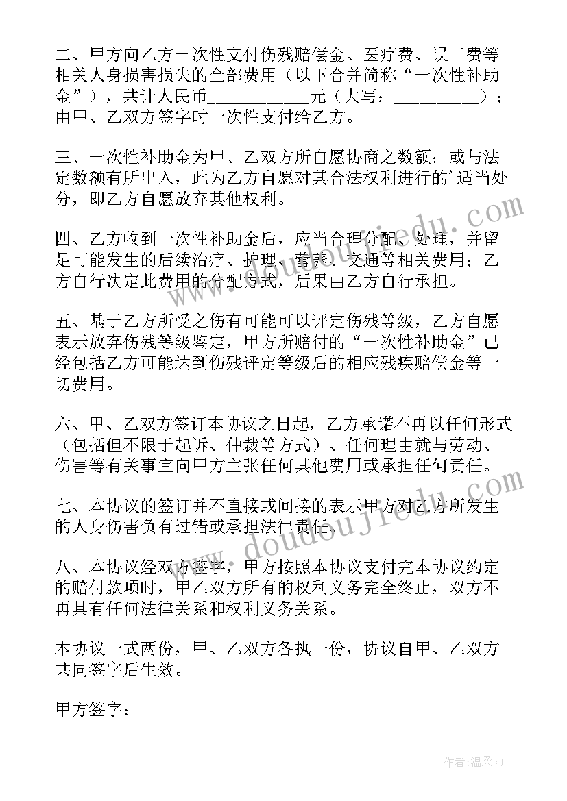 最新伤残一次性赔偿协议 一次性赔偿协议书(模板5篇)