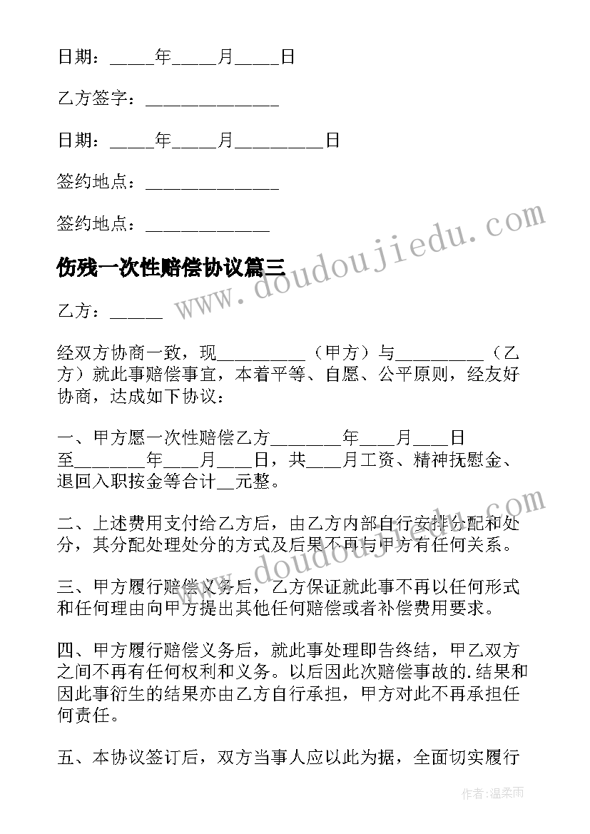 最新伤残一次性赔偿协议 一次性赔偿协议书(模板5篇)