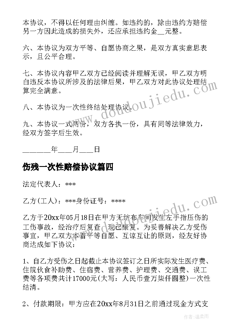 最新伤残一次性赔偿协议 一次性赔偿协议书(模板5篇)