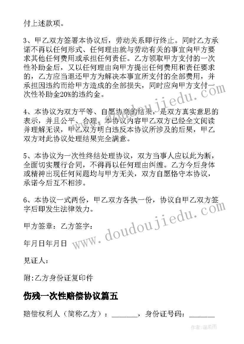 最新伤残一次性赔偿协议 一次性赔偿协议书(模板5篇)