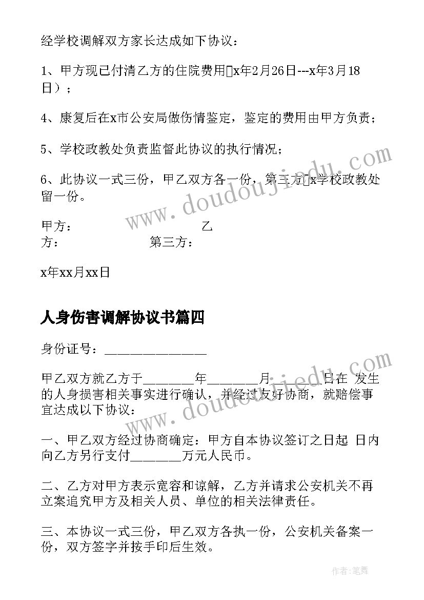 2023年人身伤害调解协议书(优秀5篇)