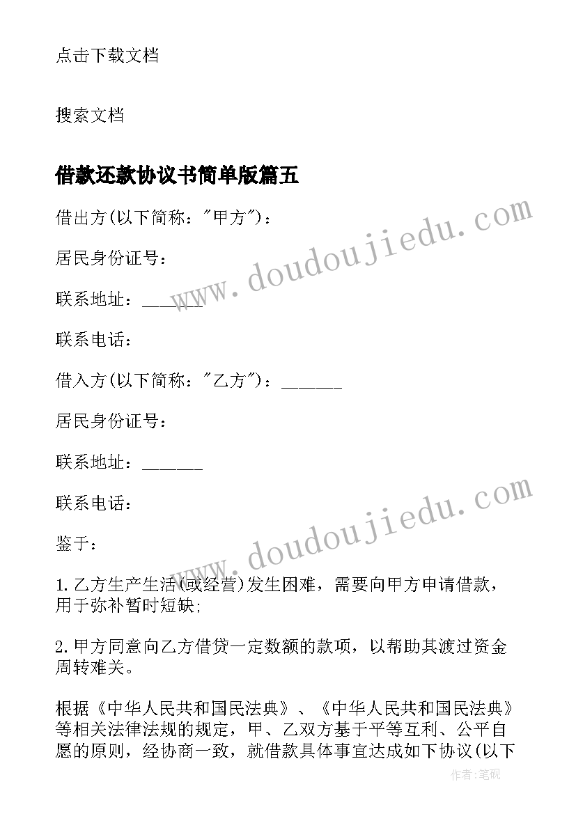 最新借款还款协议书简单版 民间借款还款的协议书(优质6篇)