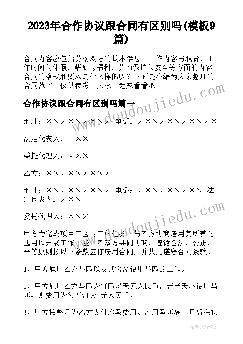 2023年合作协议跟合同有区别吗(模板9篇)