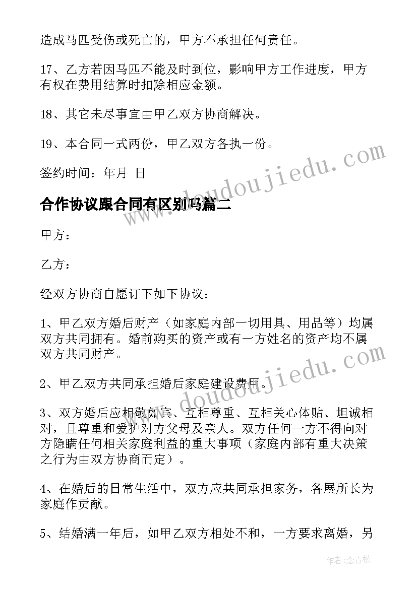 2023年合作协议跟合同有区别吗(模板9篇)