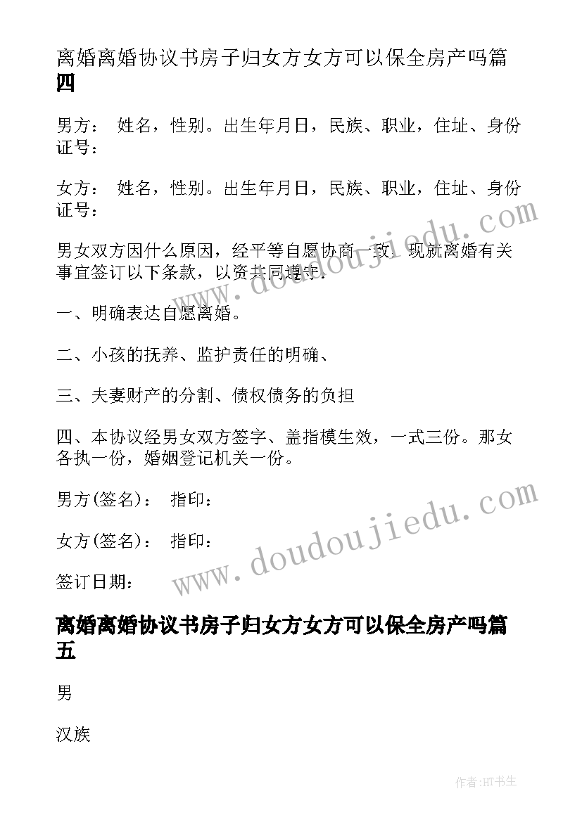 最新离婚离婚协议书房子归女方女方可以保全房产吗(模板10篇)