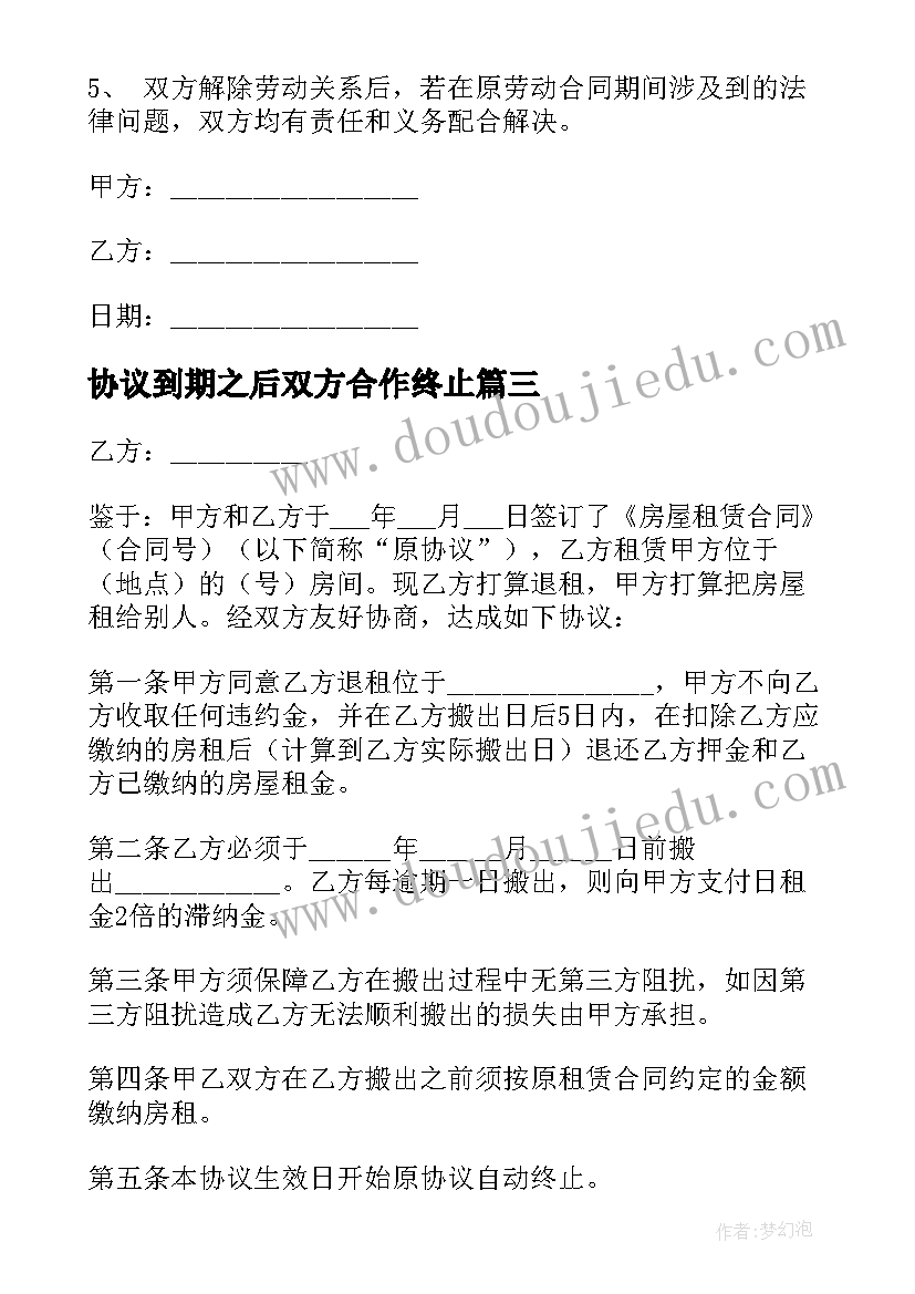 最新协议到期之后双方合作终止 到期房屋撤还协议(通用5篇)