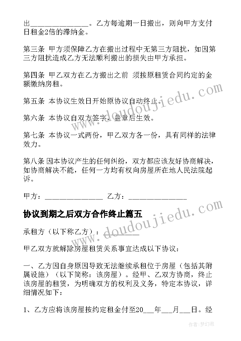 最新协议到期之后双方合作终止 到期房屋撤还协议(通用5篇)