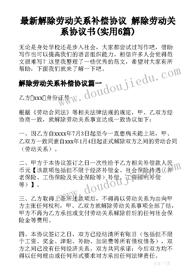 最新解除劳动关系补偿协议 解除劳动关系协议书(实用6篇)