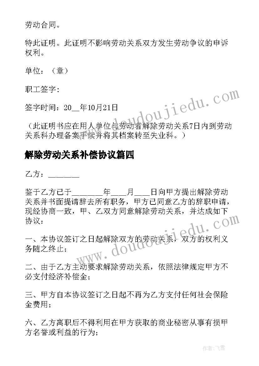 最新解除劳动关系补偿协议 解除劳动关系协议书(实用6篇)