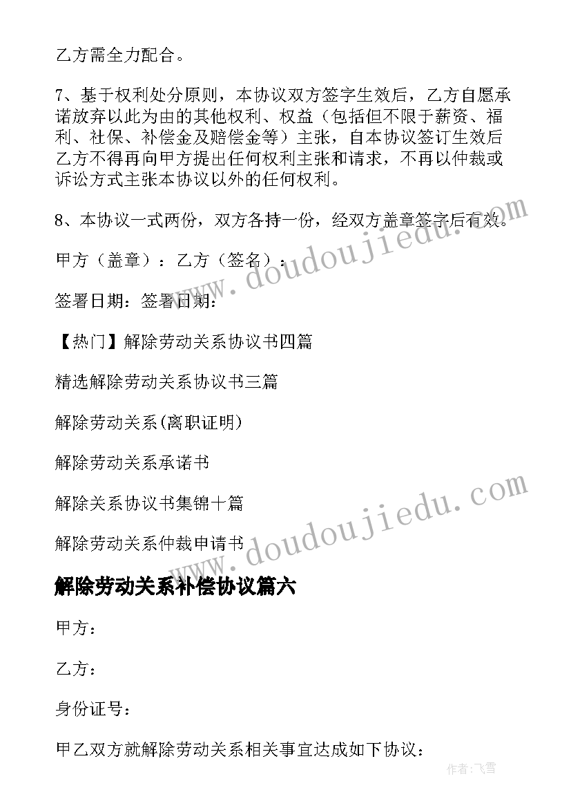 最新解除劳动关系补偿协议 解除劳动关系协议书(实用6篇)