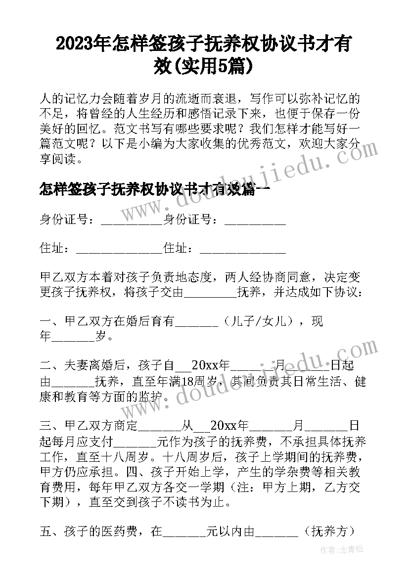 2023年怎样签孩子抚养权协议书才有效(实用5篇)