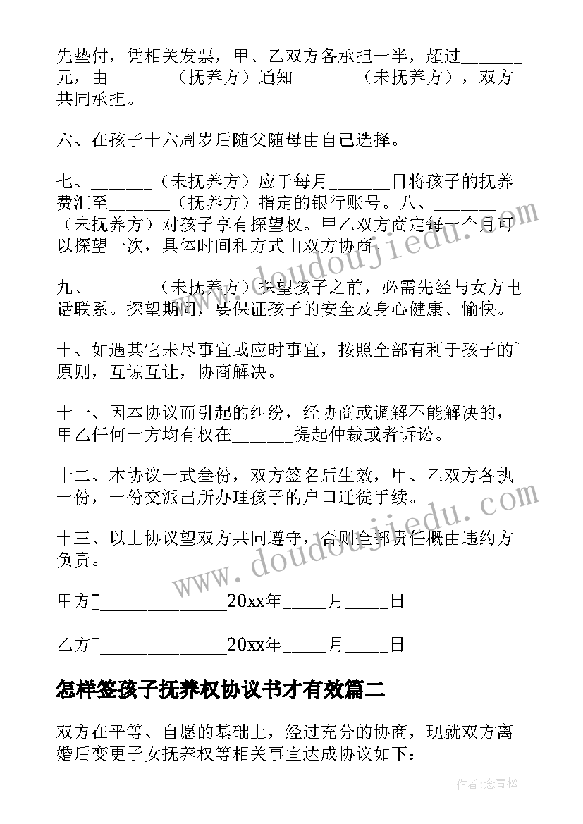 2023年怎样签孩子抚养权协议书才有效(实用5篇)