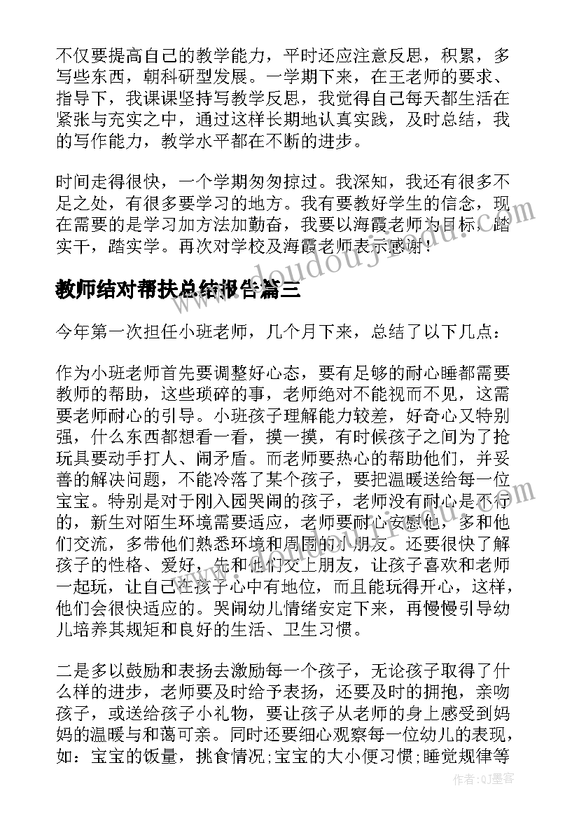 最新教师结对帮扶总结报告 教师结对帮扶总结(优秀10篇)