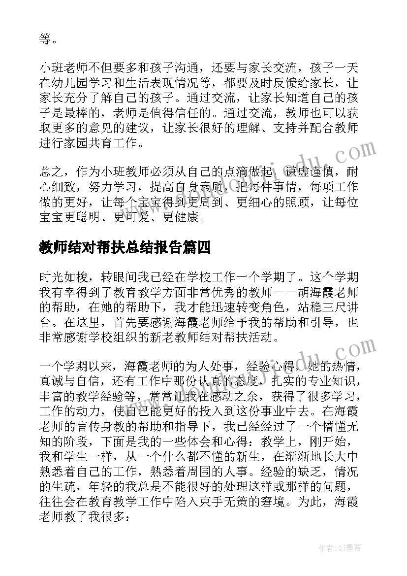 最新教师结对帮扶总结报告 教师结对帮扶总结(优秀10篇)