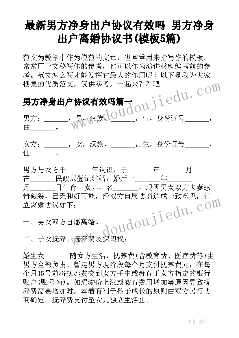 最新男方净身出户协议有效吗 男方净身出户离婚协议书(模板5篇)