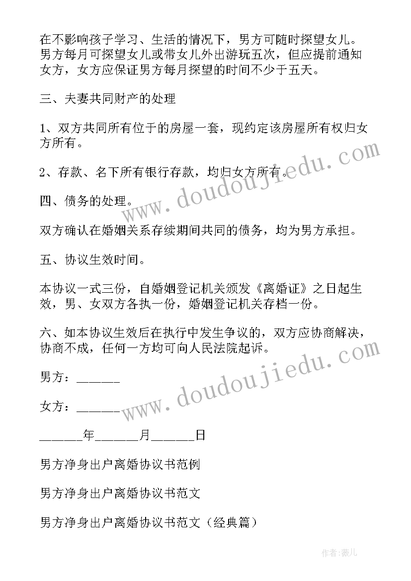 最新男方净身出户协议有效吗 男方净身出户离婚协议书(模板5篇)