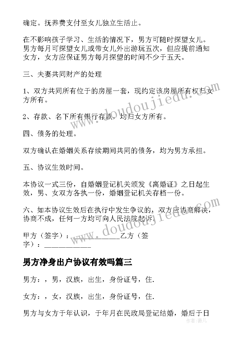 最新男方净身出户协议有效吗 男方净身出户离婚协议书(模板5篇)